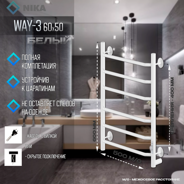 Полотенцесушитель Электрич.кабельный Ника WAY-3 60/50 RAL9016 белый матовый U