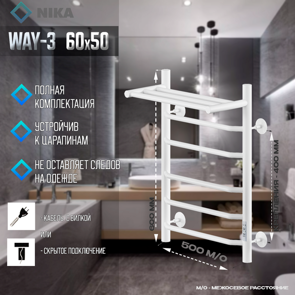Полотенцесушитель Электрич.кабельный Ника WAY-3 60/50 с полкой RAL9016 белый матовый U