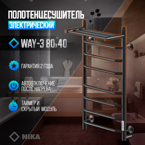 Полотенцесушитель Электрич.кабельный Ника WAY-3 80/40 с полкой RAL9005 черный матовый U