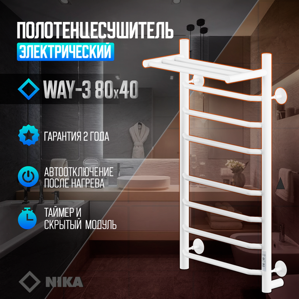 Полотенцесушитель Электрич.кабельный Ника WAY-3 80/40 с полкой RAL9016 белый матовый  U