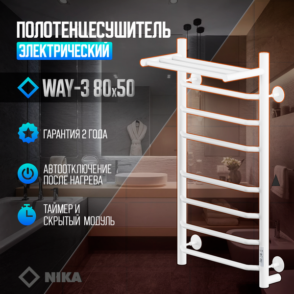 Полотенцесушитель Электрич.кабельный Ника WAY-3 80/50 с полкой RAL9016 белый матовый U