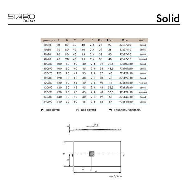 Душевой поддон STAROHOME, SOLID 90х80 WHITE MATT, SOLID