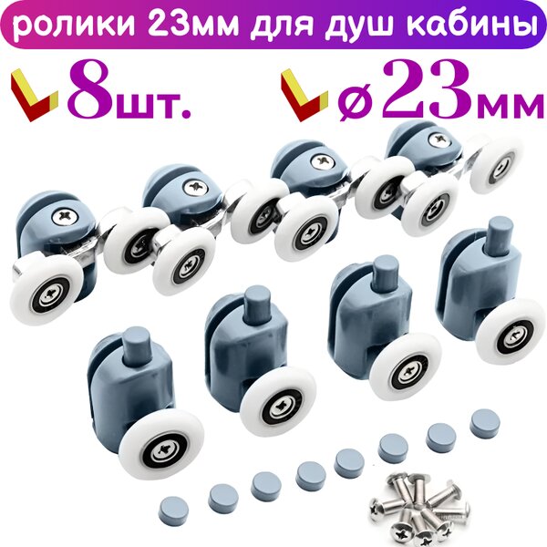 Ролики для дверей душевой кабины 23 мм 50250АВ-23/Е комплект 8 шт.
