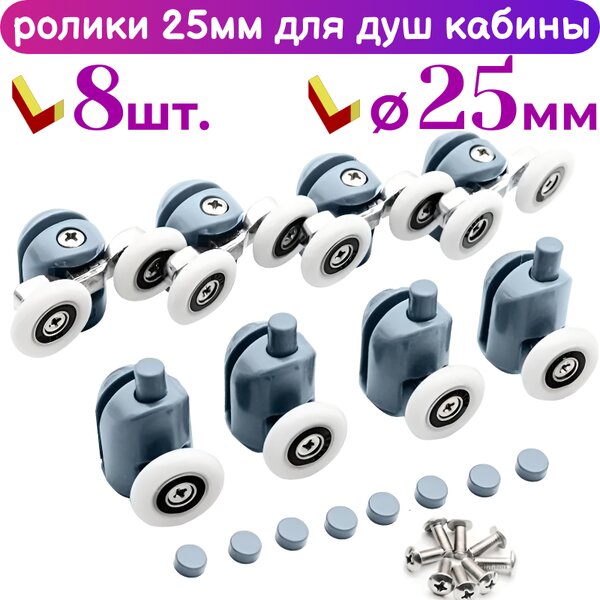 Ролики для дверей душевой кабины 25 мм 50250АВ-25 комплект 8 шт.