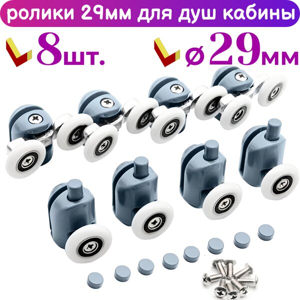 Ролики для дверей душевой кабины 29 мм 50250АВ-29 комплект 8 шт.