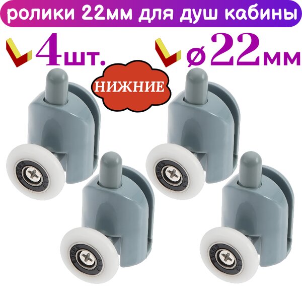 Нижние ролики для дверей душевой кабины 22 мм. 50250В-22