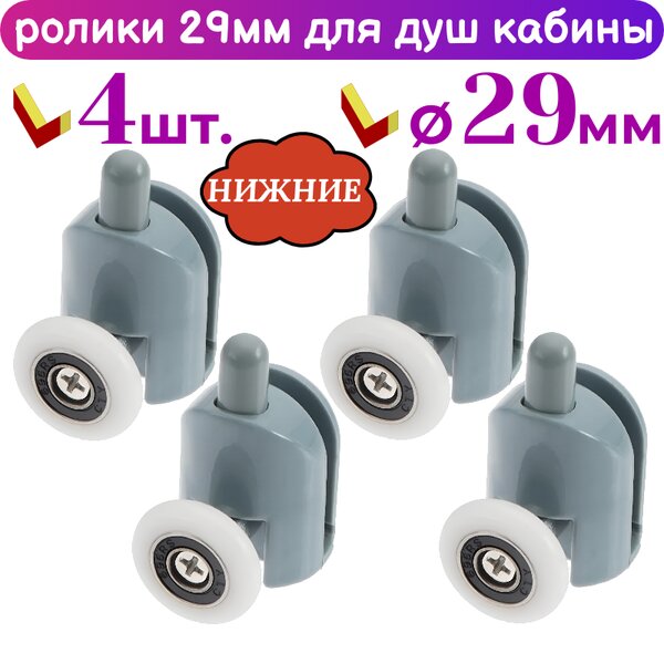 Нижние ролики для дверей душевой кабины 29 мм. 50250В-29