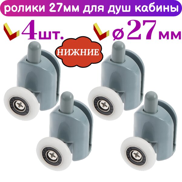 Нижние ролики для дверей душевой кабины 27 мм. 50250В-27