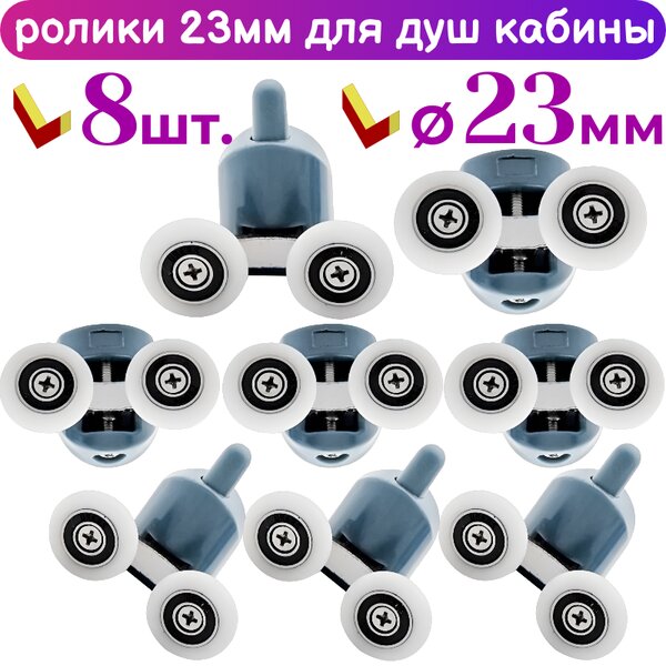 Ролики для дверей душевой кабины 23 мм 50252АВ-23 комплект