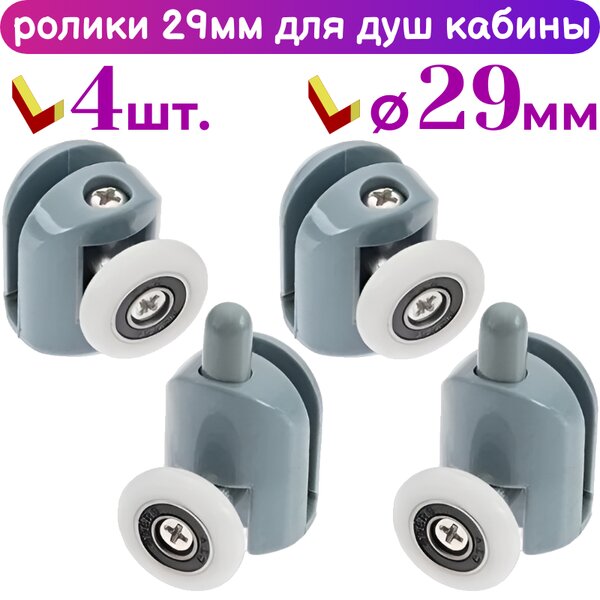 Ролики для душевых кабин 29 мм. 50251АВ-29 комплект 4 шт