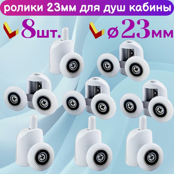 Ролики для душевой кабины 23 мм 50250АВ-23-White комплект 8 шт.