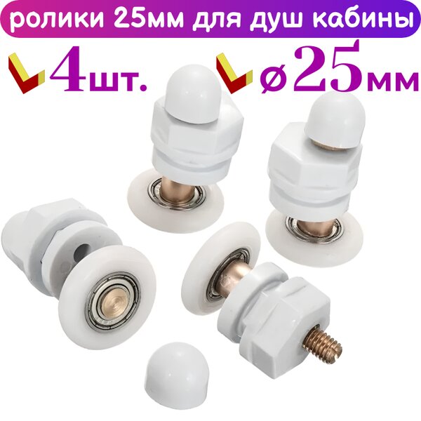 Ролики для душевых кабин 25 мм 50155-25, 4 шт.