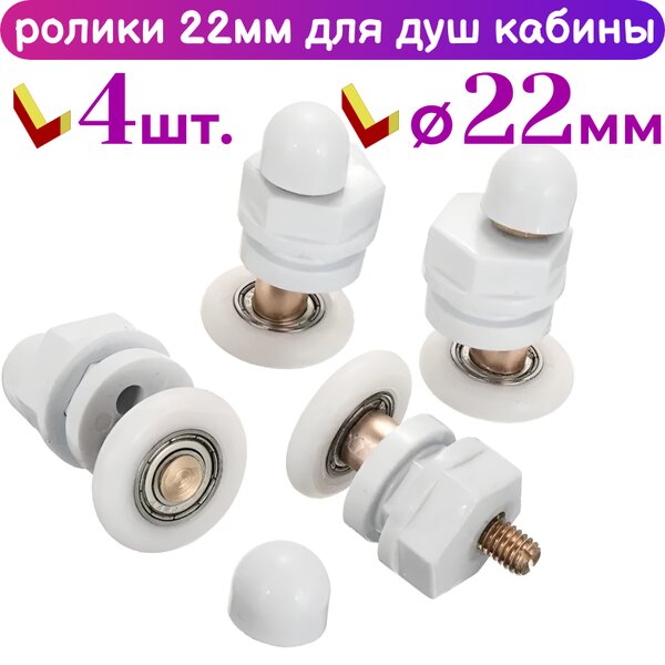 Ролики для душевых кабин 22 мм 50155-22, 4 шт.