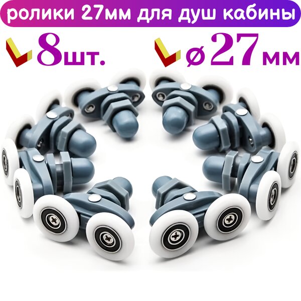 Ролики для душевой кабины 27 мм 40125-27 комплект 8 шт.