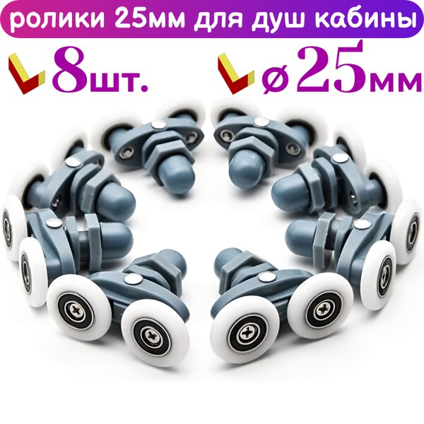 Ролики для душевой кабины 25 мм 40125-25 комплект 8 шт.