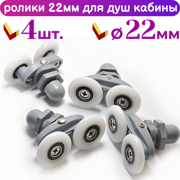 Ролики для душевой кабины 22 мм 40125-22 комплект 4 шт.