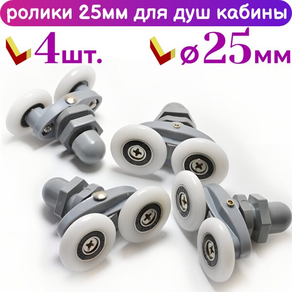 Ролики для душевой кабины 25 мм 40125-25 комплект 4 шт.