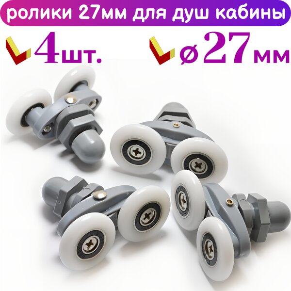 Ролики для душевой кабины 27 мм 40125-27 комплект 4 шт.