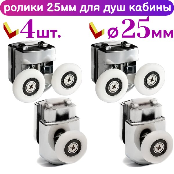 Ролики для душевой кабины 25 мм 70452АВ-25, 4 шт
