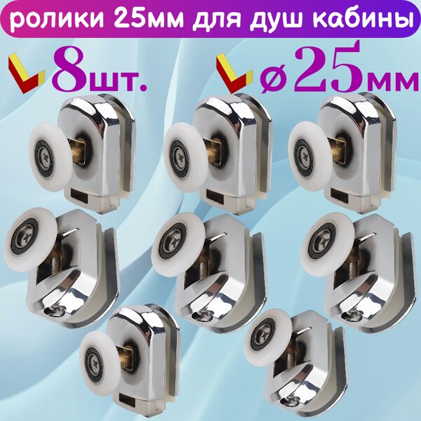 Ролики для душевой кабины 25 мм 70900-25, 8шт