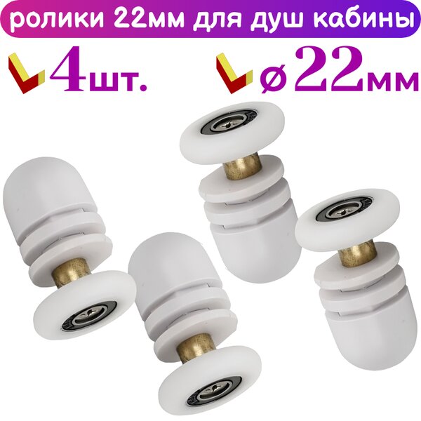 Ролик для душевой кабины 22 мм 60622, 4 шт