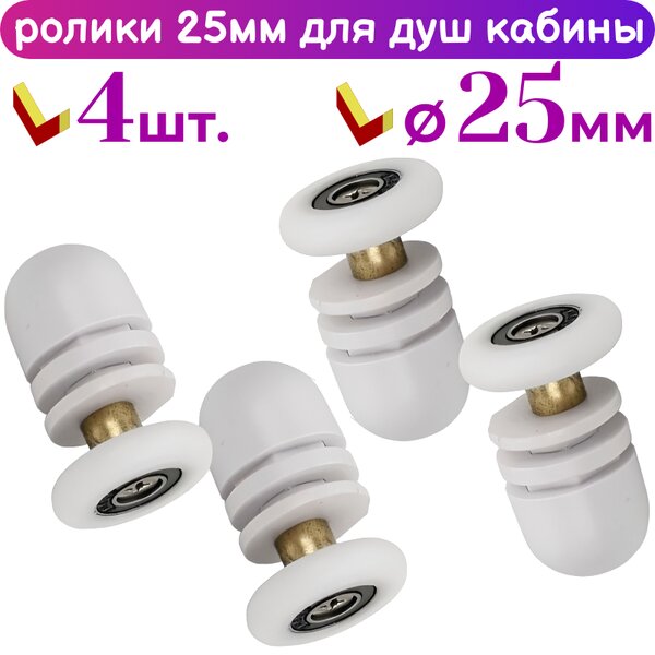 Ролик для душевой кабины 25 мм 60625, 4 шт