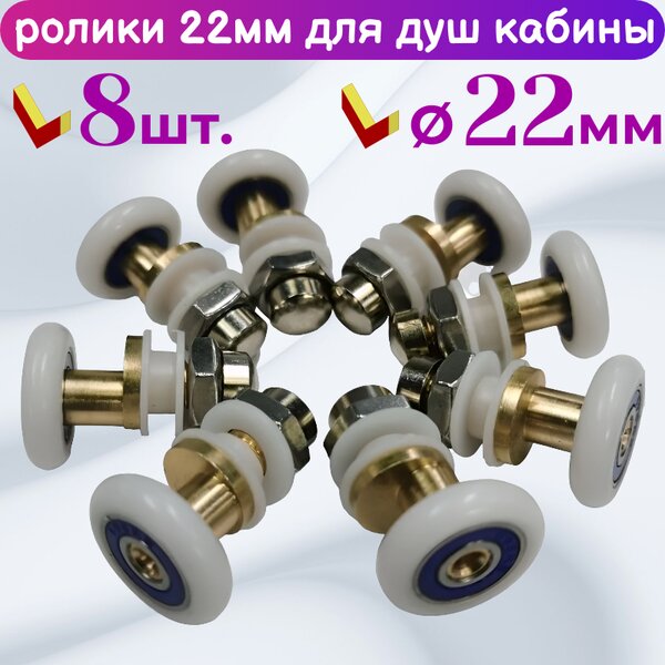 Ролики для душевой кабины 22 мм 601-22, 8 шт