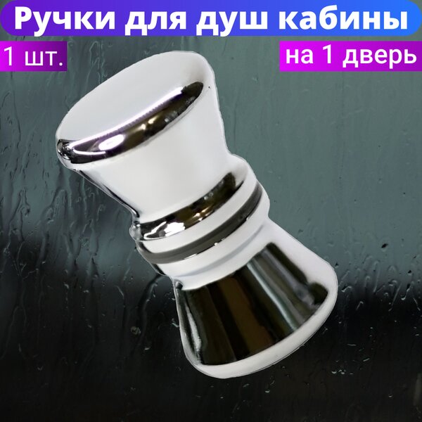 Ручки для двери душевой кабины RS-D3, под 1 отверстие