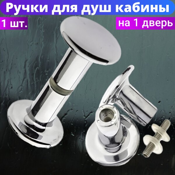 Ручки для двери душевой кабины RS-D1