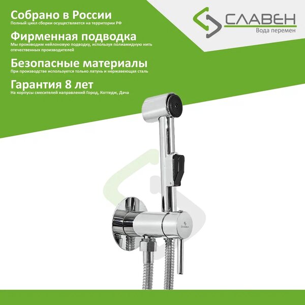 Гигиенический душ со смесителем Славен СЛ-ОД-Д52, хром