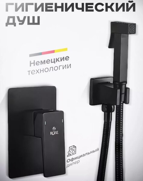 Гигиенический душ со смесителем Rose R2805H, черный