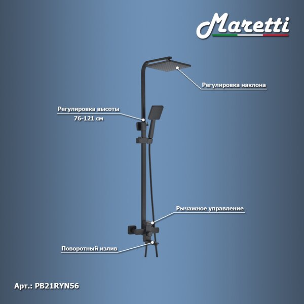 Душевая система Maretti Project Black PB21RYN56, черный