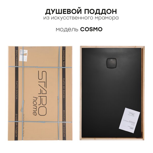 Душевой поддон STAROHOME COSMO 160х80х3 сm Black Matt