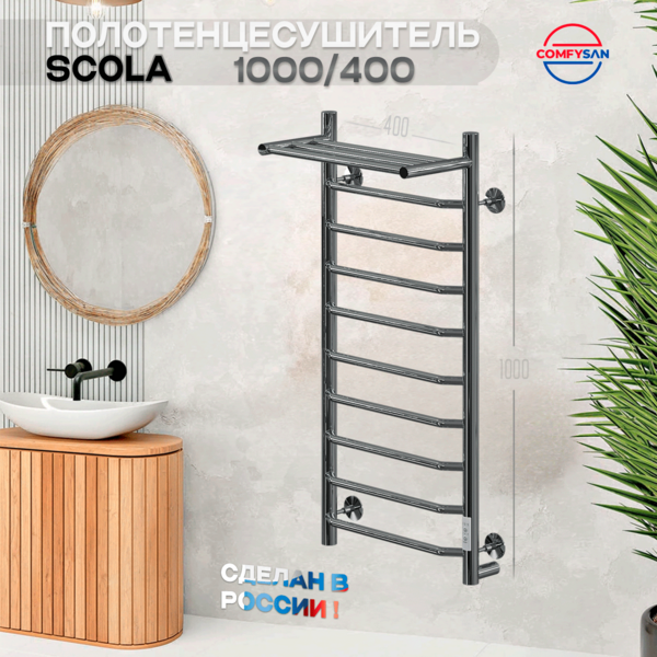 Полотенцесушитель электрический с/т Comfysan Scola EC-10 100/40 с полкой, хром
