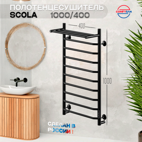 Полотенцесушитель электрический с/т Comfysan Scola EC-10 100/40 с полкой, черный