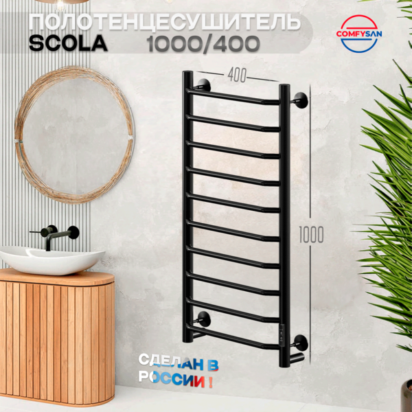 Полотенцесушитель электрический с/т Comfysan Scola EC-10 100/40, черный