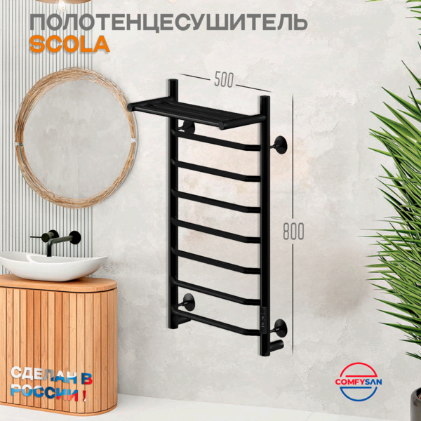 Полотенцесушитель электрический с/т Comfysan Scola EC-8 80/50 с полкой, черный