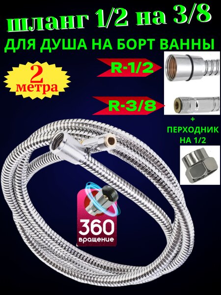 Шланг душевой для смесителя на борт ванны (джакузи) 1/2 на 3/8 внешняя резьбас переходником на 1/2