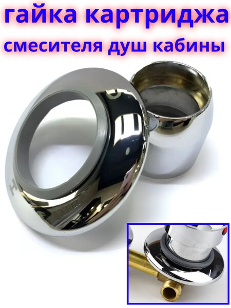 Гайка фиксации картриджа для смесителя душевой кабины GF-40