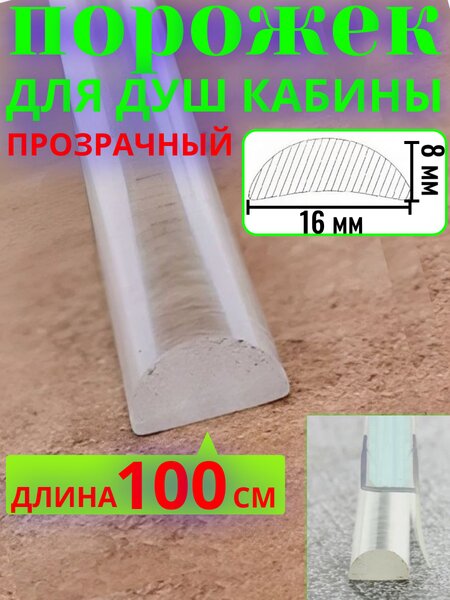 Порог (порожек) для душевой кабины, двери и ограждения прозрачный (акриловый) P-16 длина 1 м.
