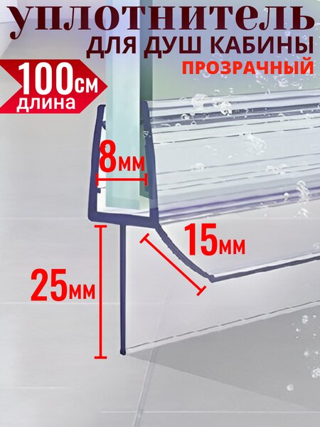 Нижний уплотнитель для двери душевой кабины NU4-8 на стекло 8 мм. нижняя ресничка 25 мм. длина 1 метр
