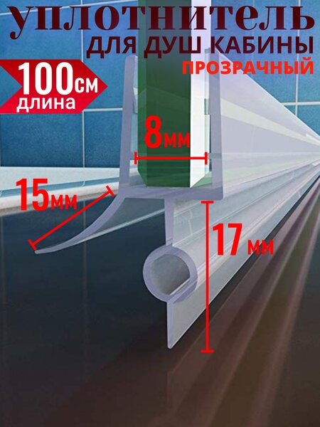 Нижний уплотнитель душевой кабины N3UPL-8 для стекла 8 мм. нижняя ресничка 15 мм. длина 1 метр