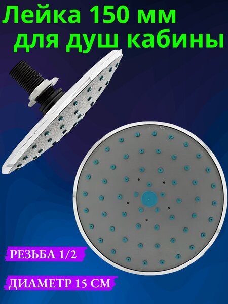 Лейка тропическая потолочная для душевой кабины диаметром 15 см. LT-E1