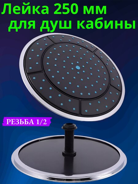 Тропическая лейка для душевой кабины TL-SP, диаметр 25 см.