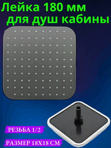 Лейка тропическая потолочная для душевой кабины LT-175 размер 18х18 см