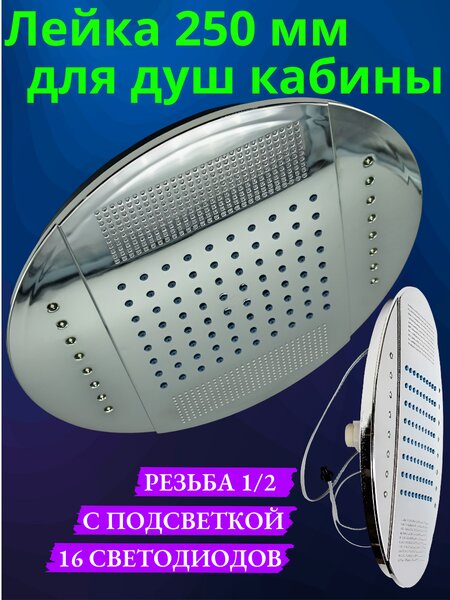 Лейка тропическая потолочная с подсветкой для душевой кабины 25 см LT-E3 хром