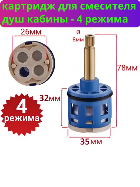 Картридж переключения на 4 режима для смесителя душевой кабины К-4RL