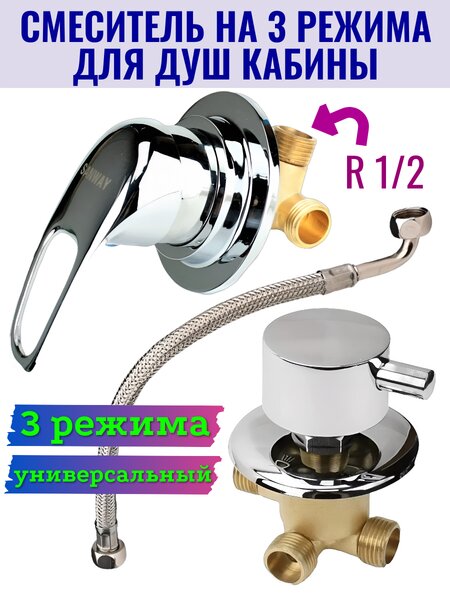 Универсальный смеситель для душевой кабины на 3 положения GH/SM3