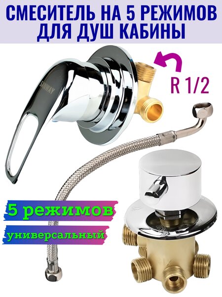 Универсальный смеситель для душевой кабины на положений GH/SM5