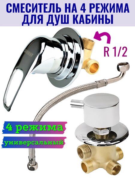 Универсальный смеситель для душевой кабины на 4 положения GH/SM4